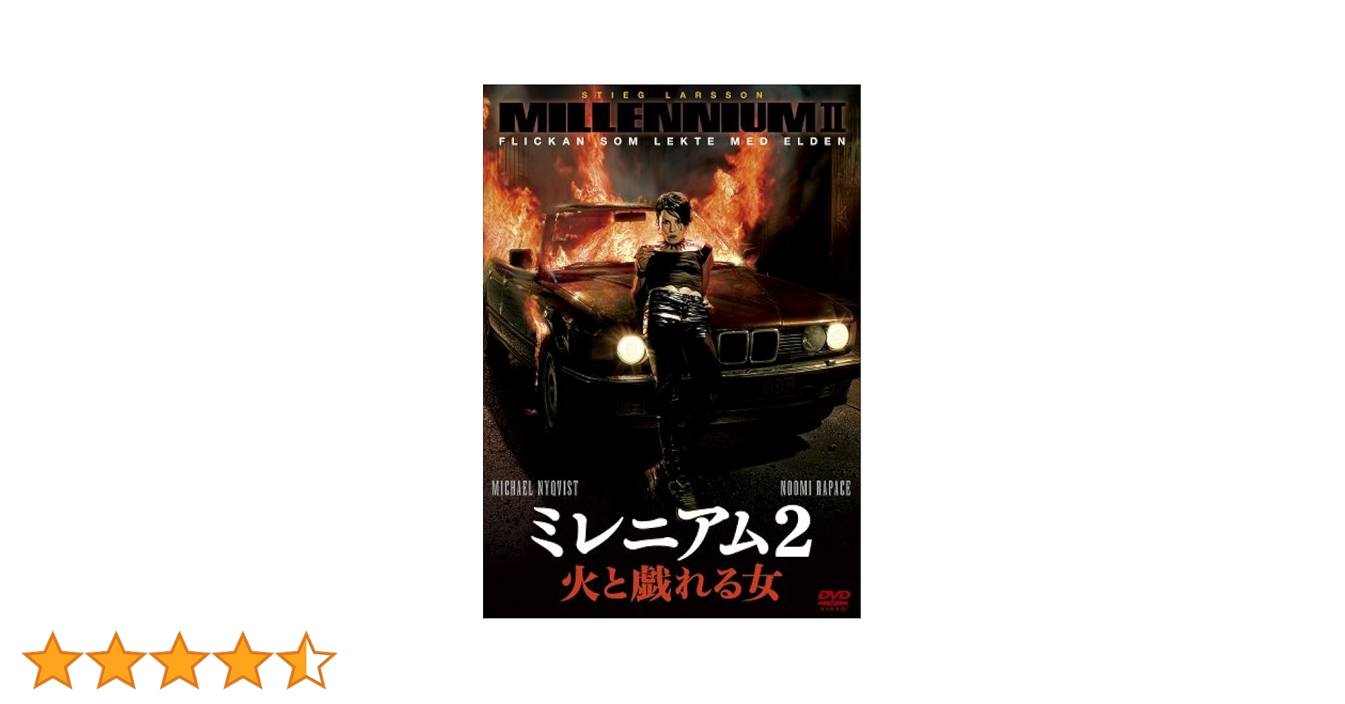 ミレニアム2 火と戯れる女　完全版　DVD Amazon.co.jp: ミレニアム2 火と戯れる女 [DVD] : ミカエル